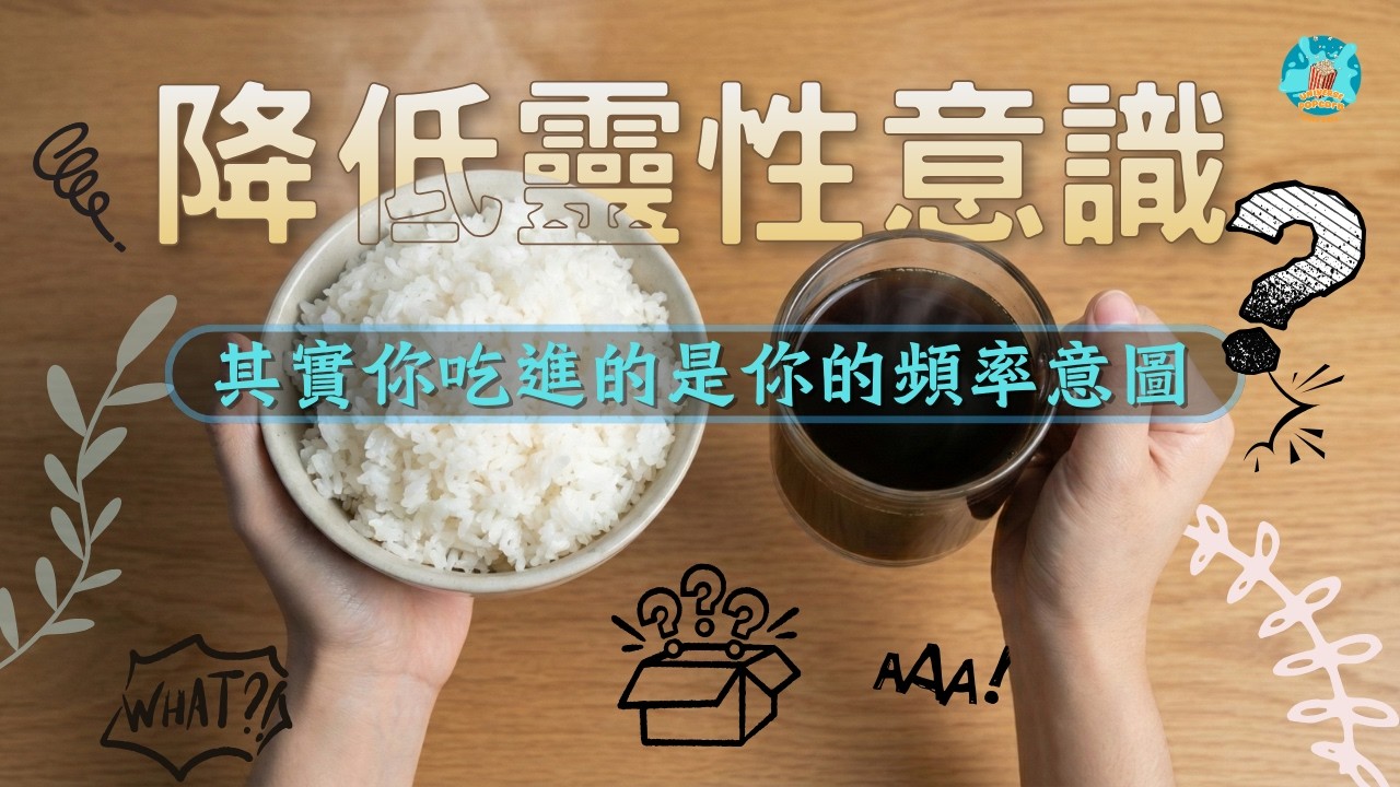 【食物轉頻】白飯讓你降頻？咖啡切斷靈魂？其實你吃進的是你的頻率意圖。