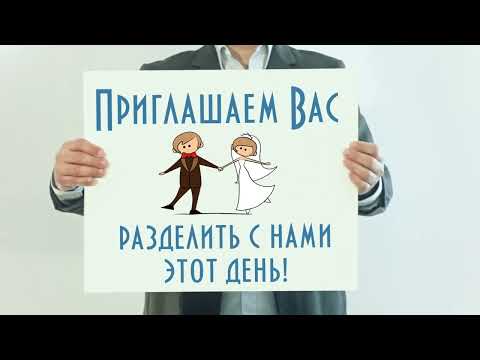 Видео Приглашение на свадьбу для рассылки гостям. ЗАКАЗАТЬ.