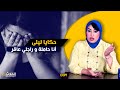 حكايا ليلى أغـ رب القصص اللي سمعت فحياتي السيدة حامـ لة و الراجل عاقـ ر 