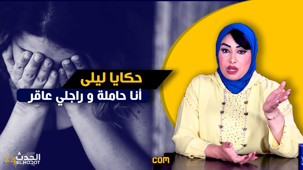 حكايا ليلى...أغـ رب القصص اللي سمعت فحياتي السيدة حامـ لة و الراجل عاقـ ر....