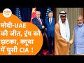 India-UAE की Defence Deal, China से Trump को ठेंगा तो Cuba में भेज दी CIA !