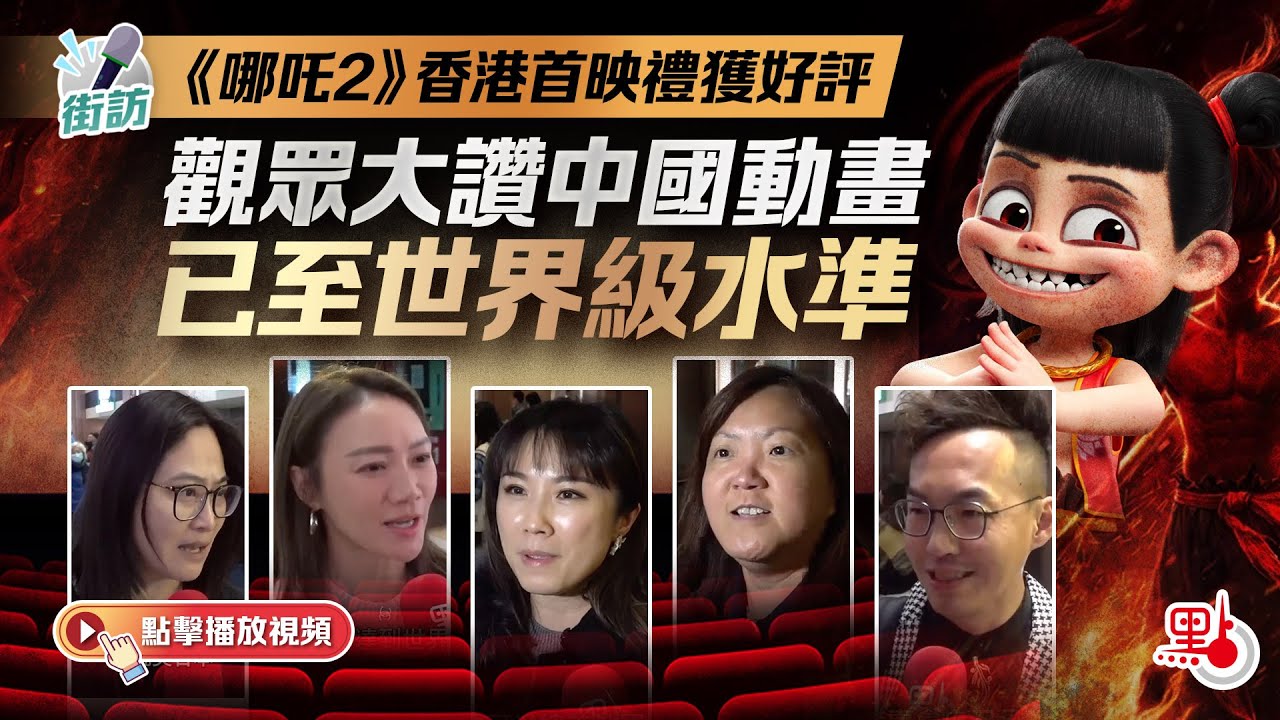 街訪｜《哪吒2》香港首映禮獲好評　觀眾大讚中國動畫已至世界級水準