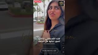 ابنة هند القحطاني تصرخ في وجه والدتها: لا تصورين من الخلف