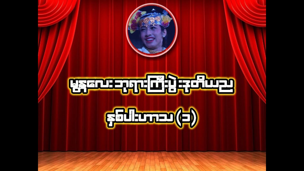 နှစ်ပါးအက အလှ နှင့် ဟာသ အပိုင်း (၁)  မန္တလေး ဘုရားကြီးပွဲ ဒုတိယည