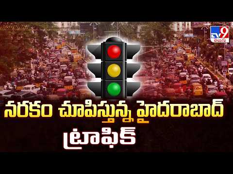 Hyderabad Traffic Nightmare: నరకం చూపిస్తున్న హైదరాబాద్ ట్రాఫిక్ - TV9 - TV9