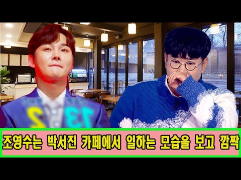 어제 작곡가 조영수는 박서진 카페에서 일하는 모습을 보고 깜짝! 박서진 눈물 "제가 노래 그만하겠다. 용기가 없어졌어..." 이처럼 실력 있는 가수 안타깝다! 박서진의 근황은?