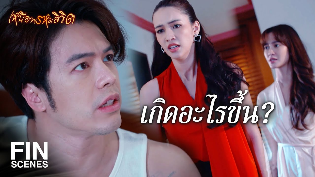 FIN | ยัดเยียดให้ผมเป็นพวกเดียวกับคนพวกนี้ได้ยังไง | เหนือพรหมลิขิต EP.12 | Ch3Thailand