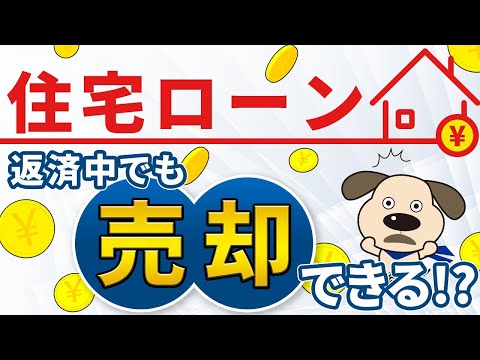 【必見】住宅ローンが残っている方はこれを見て！家を ...