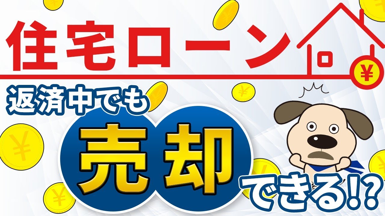 【必見】住宅ローンが残っている方はこれを見て！家を住み替える場合の注意点！