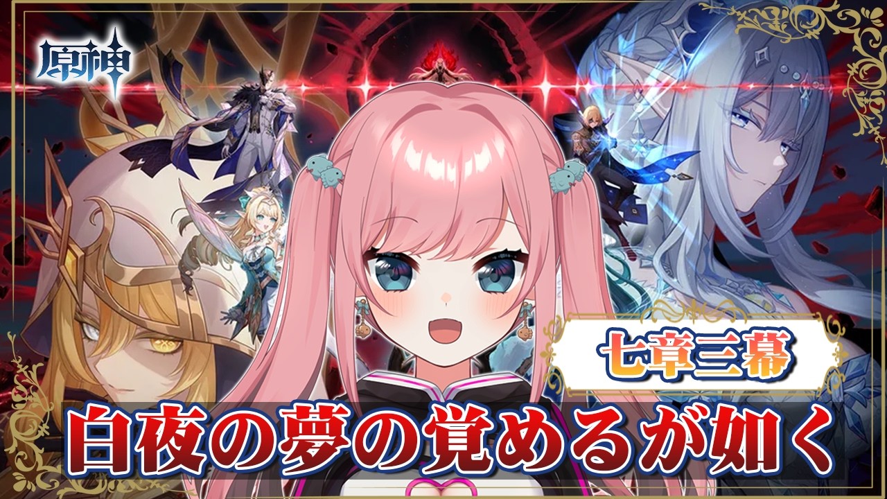【 #原神 #朝活 】魔神任務七章三幕「白夜の夢の覚めるが如く」【Genshin/VTuber/山田シャロ】
