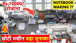 NOTEBOOK MAKING MACHINE | नोटबुक, कॉपी, डायरी बनाने का बिज़नेस शुरू करे | LOW INVESTMENT BUSINESS
