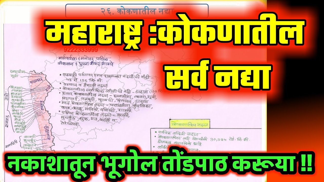 महाराष्ट्र : कोकणातील नद्या|महाराष्ट्राचा भूगोल | MPSC COMBINE PSI STI ASO TALATHI