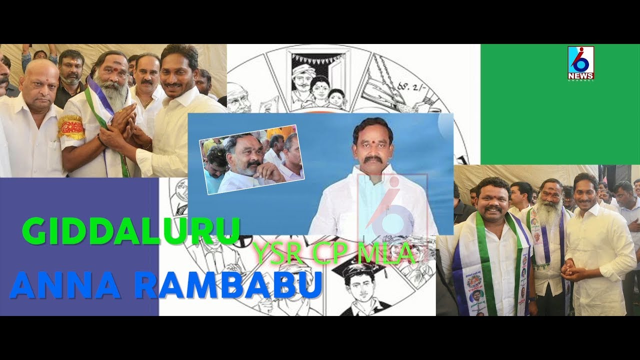 giddaluru || anna rambabu || mla rambabu || i6 news channel || giddaluru mla || mla giddaluru