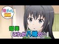 俺ガイルSS 留美「これが八幡の…」