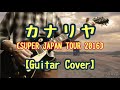 THE YELLOW MONKEY「カナリヤ(SUPER JAPAN TOUR 2016)」ギターカバー