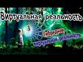 Гибридная виртуальная реальность