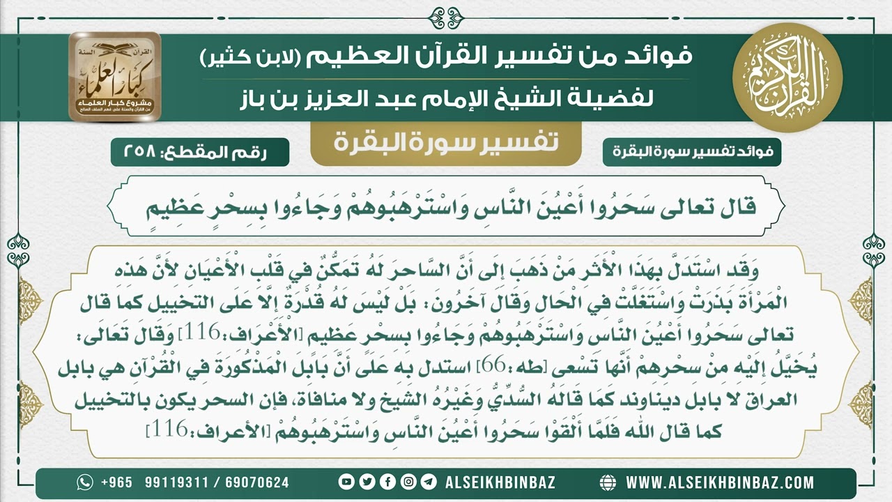 258 -  قال تعالى سَحَرُوا أَعْيُنَ النَّاسِ وَاسْتَرْهَبُوهُمْ وَجَاءُوا بِسِحْرٍ عَظِيمٍ