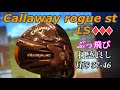 【Callaway rogue ST ♦︎♦︎♦︎LS】これは良い‼︎ぶっ飛びドライバー発見‼︎