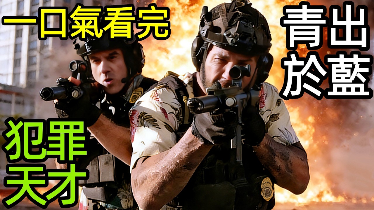2025最新槍戰大片，王牌特工親生的犯罪天才，利用特警局戰術絞殺黑幫，一口氣看完【青出於藍】完整版，歐美電影解說