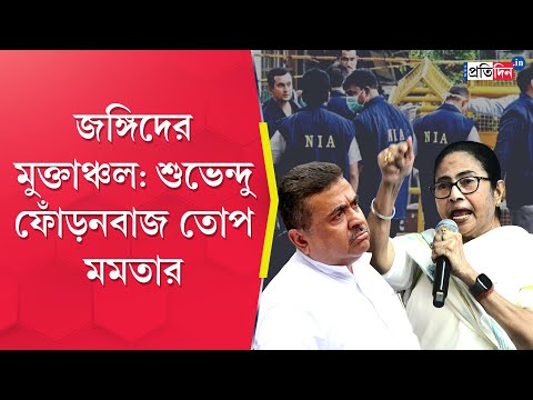 Mamata Banerjee: Bengal CM targets NIA from Dinhata meeting, Suvendu Adhikari reacts