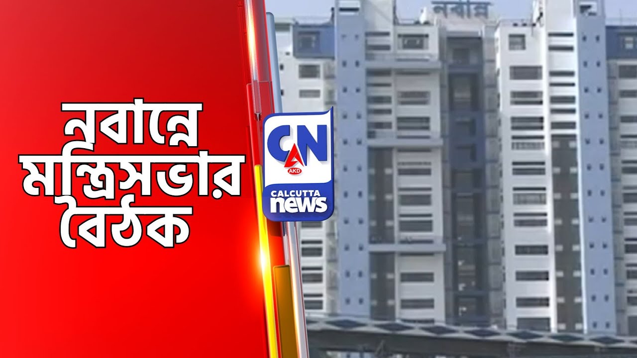 নবান্নে মন্ত্রিসভার বৈঠক  Nabanna