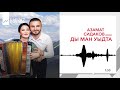 Азамат Сидаков - Ды ман уыдта | KAVKAZ MUSIC
