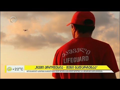 საკუთარი სიცოცხლის რისკის ფასად გადარჩენილი 243 ადამიანი - პროფესია მაშველი