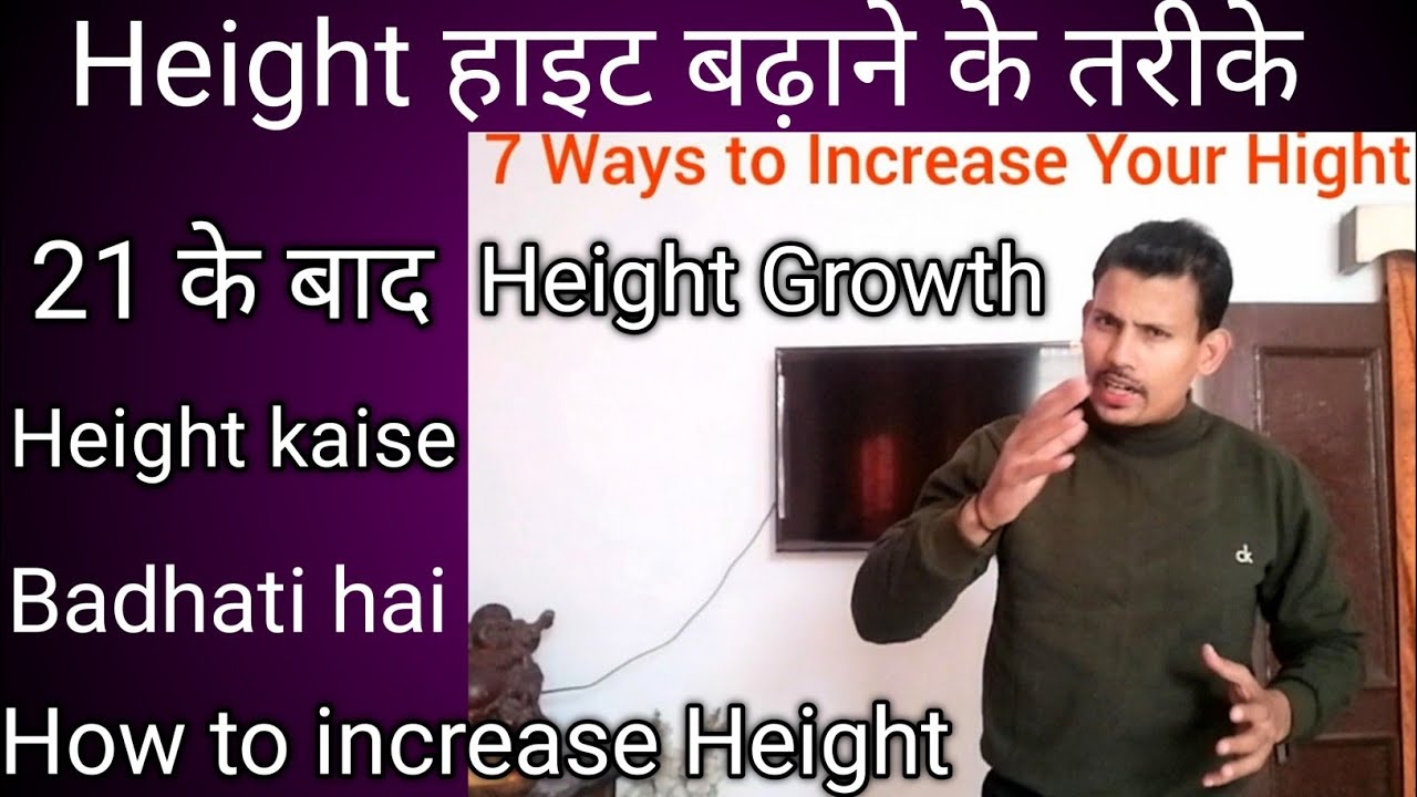 Height Kaise Badhaye | Height Badhane Kai 7 Aasan tarike | 21 kai Baad Height Badhaye ||