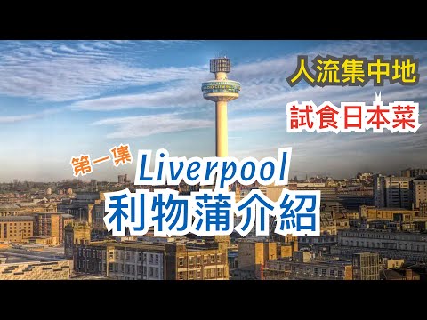 [第一集] 英國利物浦 Liverpool 市中心介紹 -最旺步行街 Bold & Church Street，最大Shopping Mall Liverpool One，日式雜貨店，日本餐廳，髮型屋