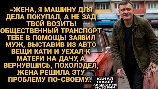 видео: “«Я не буду тебя возить!»— муж выбросил вещи жены и уехал к матери… Но не ожидал, чем это обернётся” картинка: “«Я не буду тебя возить!»— муж выбросил вещи жены и уехал к матери… Но не ожидал, чем это обернётся”