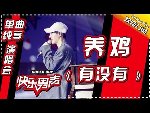《15强歌曲纯享》 养鸡：《有没有》 Super Boy2017【快男超女官方频道】