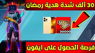 احصل على 30 ألف شدة هدية من الشركة😍فرصة الحصول على أيفون 13 للجميع