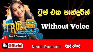 Trip Eka Pandarin Karaoke | ට්‍රිප් එක පාන්දරින් | Dinuli Damsandi || Sinhala Karaoke