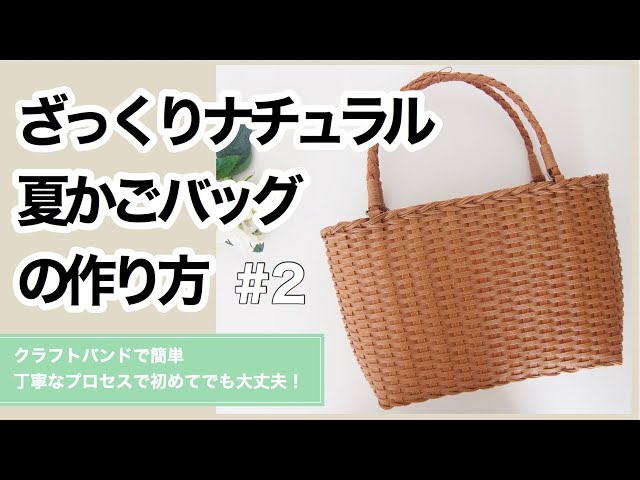 [Roughly natural summer basket bag] # 1 Easy handmade with