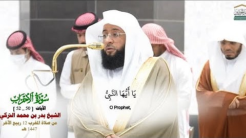 صلاة المغرب من الحرم المكي لفضيلة الشيخ . بدر التركي 12 ربيع الآخر 1447هـ_من سورة الأحزاب_50_52