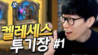 [할로윈 켈레 투기장]#1 레전드★ 투기장에서 켈레를 집고 7판 중 5판을 '2턴 켈레'를 한다고? [플러리 하스스톤 투기장]