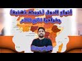 جغرافيا 3 ثانوي 2023/ أنواع الدول خريطة ذهنية مهمة/ مستر سيف الله / نظام جديد