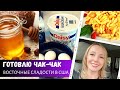 Самый вкусный чак-чак / Восточные сладости / Мыши проиграли / Влог США