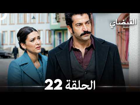 القبضاي طويل نسخة الجزء 22 (Arabic Dubbed) (Long version)
