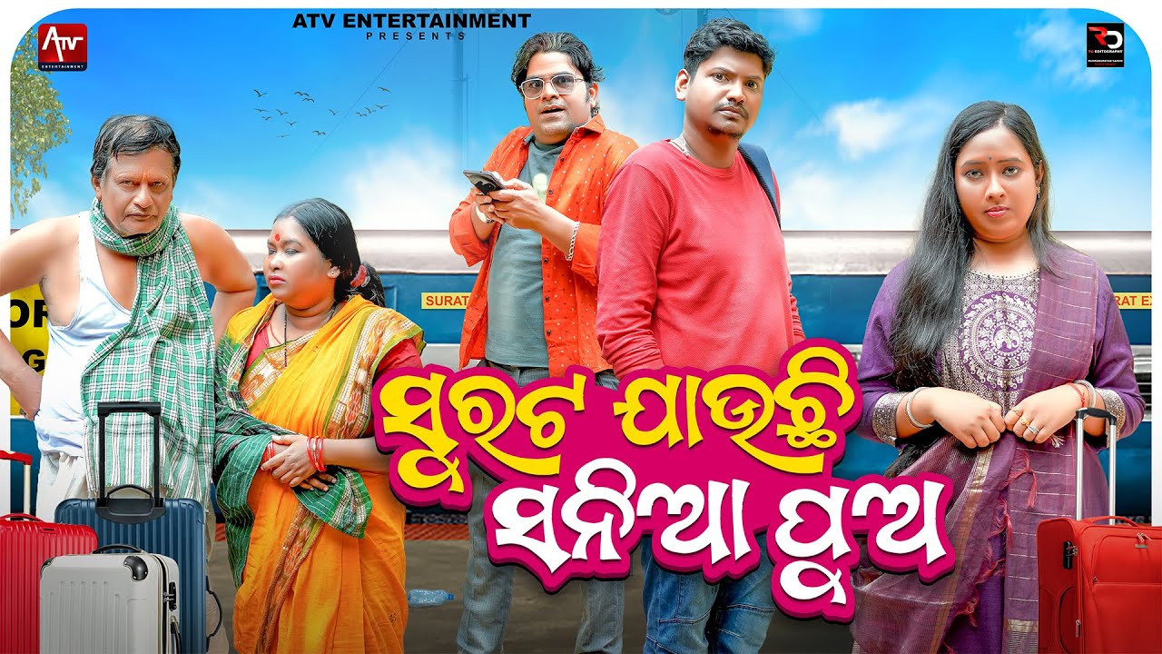 SURATA JAUCHHI SANIYA PUA | TUKUNA STYLISH COMEDY | A TV ENTERTAINMENT|NEW ODIA COMEDY