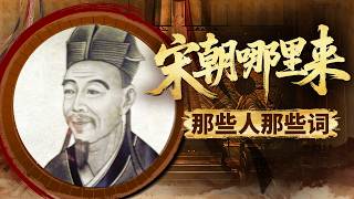 从坊间小曲到一代文学巅峰！流传至今依旧能直击内心 宋词凭什么穿越千年打动无数当代人？《百家讲坛》 宋朝那些人和事儿 2 那些人那些词 20210423 | CCTV百家讲坛官方频道