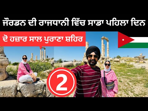 ਜੌਰਡਨ ਦੀ ਰਾਜਧਾਨੀ ਵਿੱਚ ਸਾਡਾ ਪਹਿਲਾ ਦਿਨ Amman Jordan 