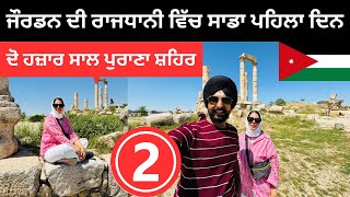 ਜੌਰਡਨ ਦੀ ਰਾਜਧਾਨੀ ਵਿੱਚ ਸਾਡਾ ਪਹਿਲਾ ਦਿਨ Amman Jordan | Punjabi Travel Couple | Ripan Khushi