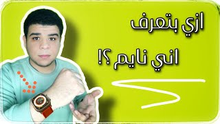 !الساعات الذكية والنوم screenshot 3