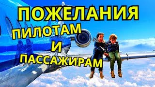 Всем пилотам и пассажирам!!! ПОЖЕЛАНИЯ. Попов Владимир-мой первый инструктор