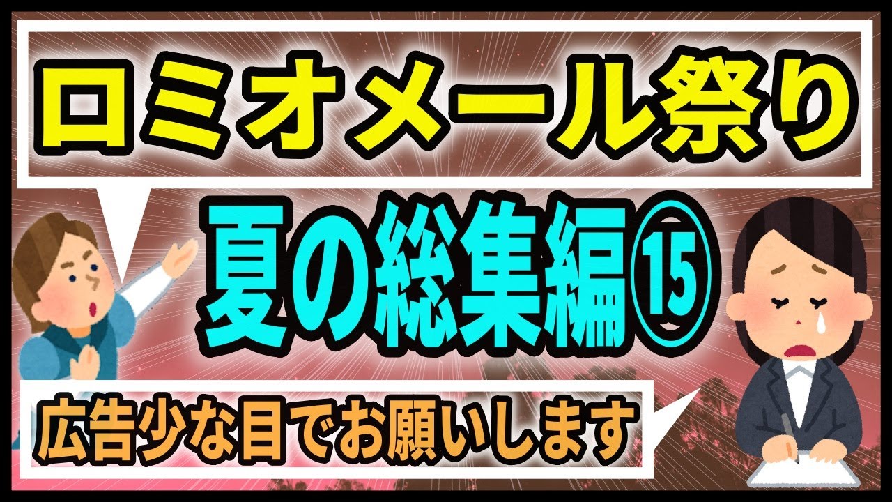 (広告少め)ロミジュリちゃんねる夏の総集編祭り⑮【ロミオメール】