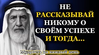 Арабская Мудрость, Изменившая Судьбы. Послушай — и Всё Поймёшь.