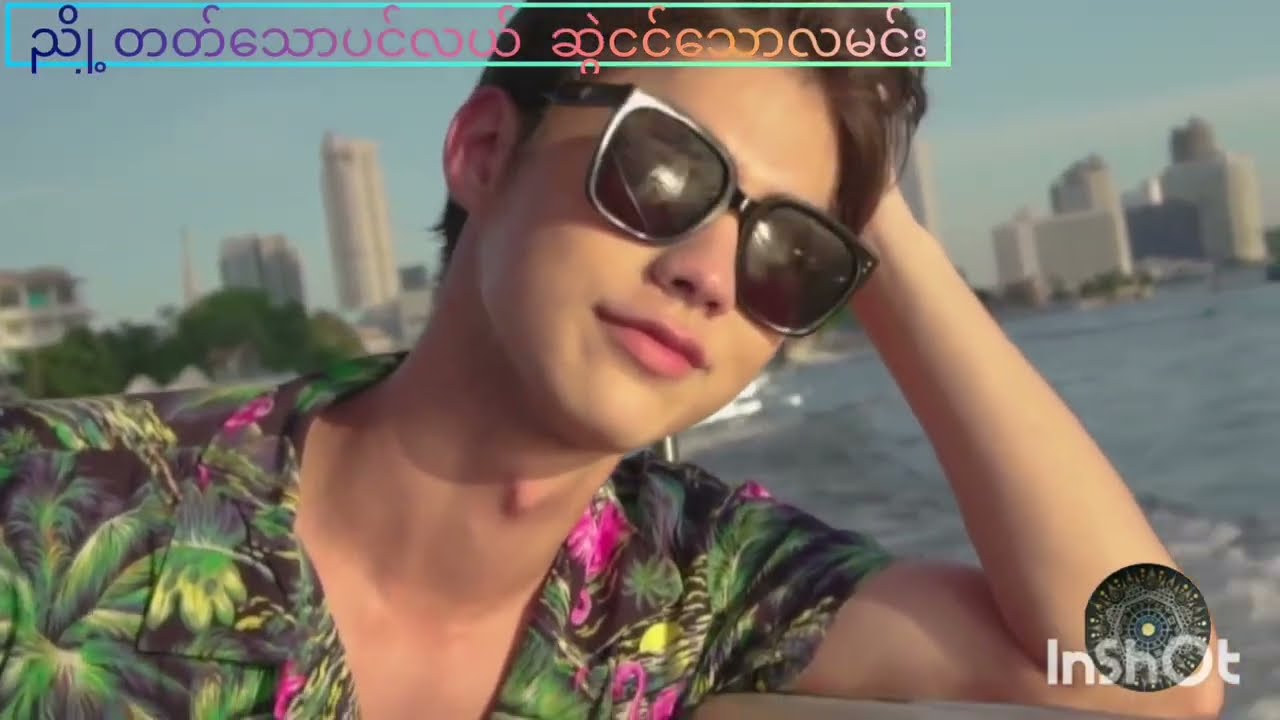 ညို့တတ်သောပင်လယ် ဆွဲငင်​​ သော​လမင်း- အာဇာနည် +မီးမီးခဲ #bbrightvc #winmetawin #lyrics #brightwin