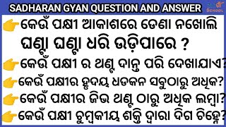SADHARAN GYAN//ODIA QUIZ//ODIA GK// ODIA GENERAL NALEJ//ON LAIN CLASS