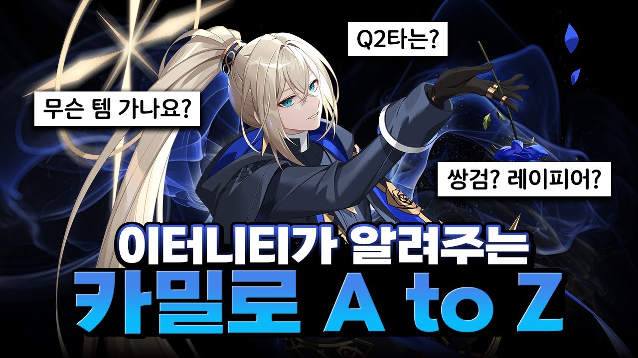 [이터널리턴] 카밀로 완벽 가이드 (스킬/아이템/콤보)